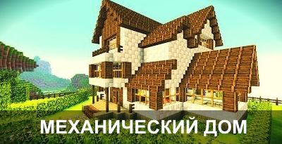 Карта механический дом
